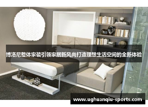 博洛尼整体家装引领家居新风尚打造理想生活空间的全新体验