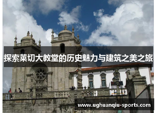 探索莱切大教堂的历史魅力与建筑之美之旅