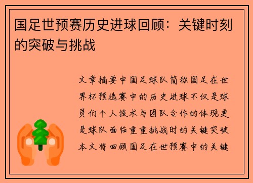 国足世预赛历史进球回顾：关键时刻的突破与挑战