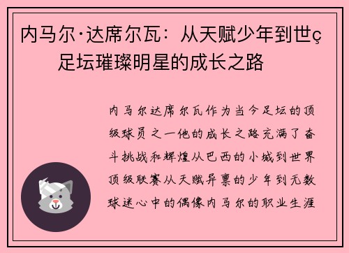 内马尔·达席尔瓦：从天赋少年到世界足坛璀璨明星的成长之路