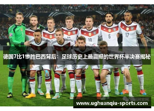 德国7比1惨胜巴西背后：足球历史上最震撼的世界杯半决赛揭秘