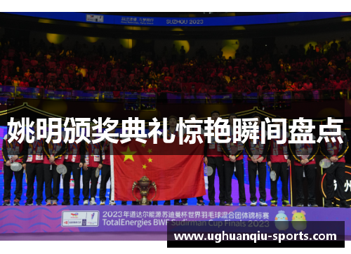 姚明颁奖典礼惊艳瞬间盘点