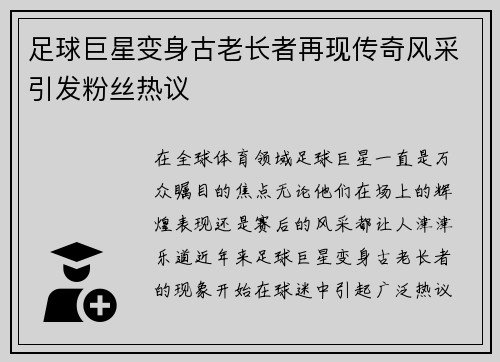 足球巨星变身古老长者再现传奇风采引发粉丝热议