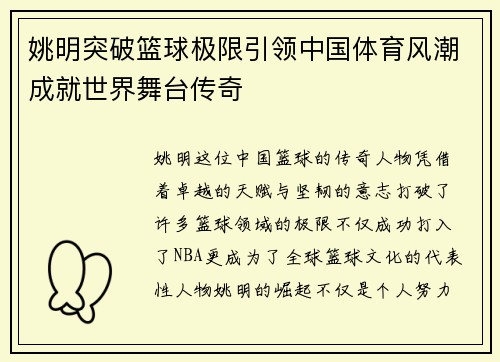 姚明突破篮球极限引领中国体育风潮成就世界舞台传奇