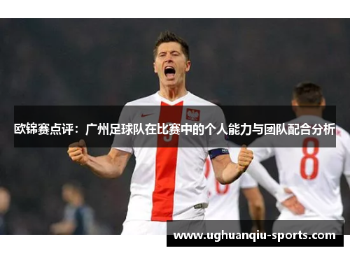 欧锦赛点评：广州足球队在比赛中的个人能力与团队配合分析