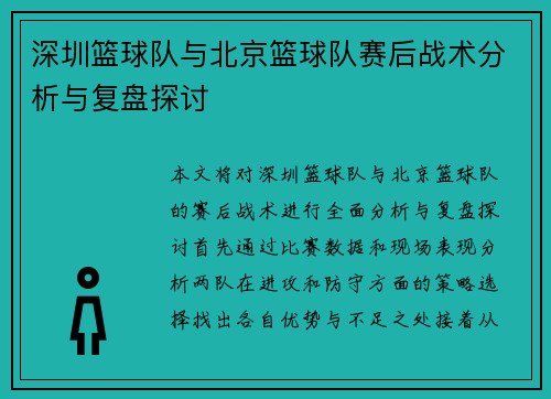 深圳篮球队与北京篮球队赛后战术分析与复盘探讨