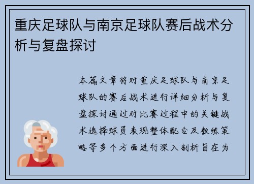 重庆足球队与南京足球队赛后战术分析与复盘探讨