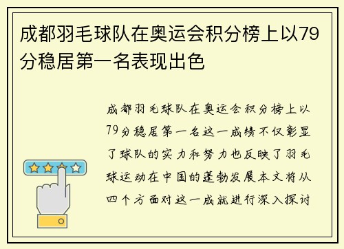 成都羽毛球队在奥运会积分榜上以79分稳居第一名表现出色