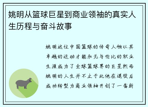 姚明从篮球巨星到商业领袖的真实人生历程与奋斗故事