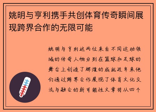 姚明与亨利携手共创体育传奇瞬间展现跨界合作的无限可能