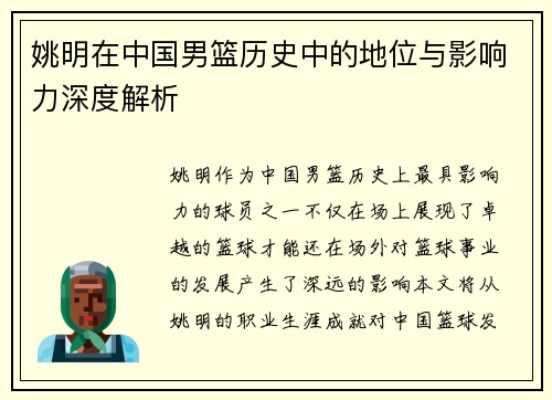 姚明在中国男篮历史中的地位与影响力深度解析