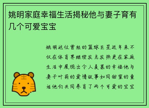 姚明家庭幸福生活揭秘他与妻子育有几个可爱宝宝