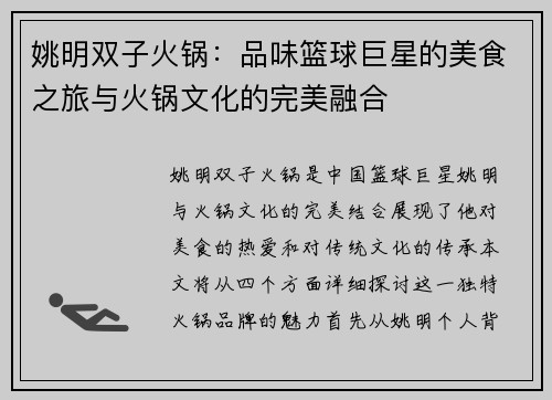 姚明双子火锅：品味篮球巨星的美食之旅与火锅文化的完美融合