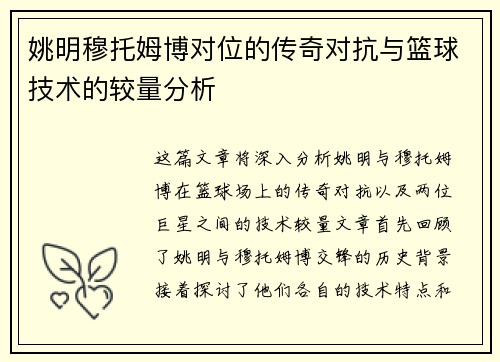 姚明穆托姆博对位的传奇对抗与篮球技术的较量分析