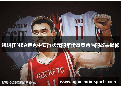 姚明在NBA选秀中获得状元的年份及其背后的故事揭秘