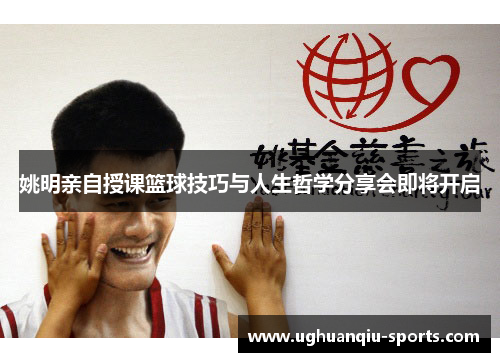 姚明亲自授课篮球技巧与人生哲学分享会即将开启