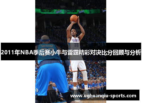 2011年NBA季后赛小牛与雷霆精彩对决比分回顾与分析