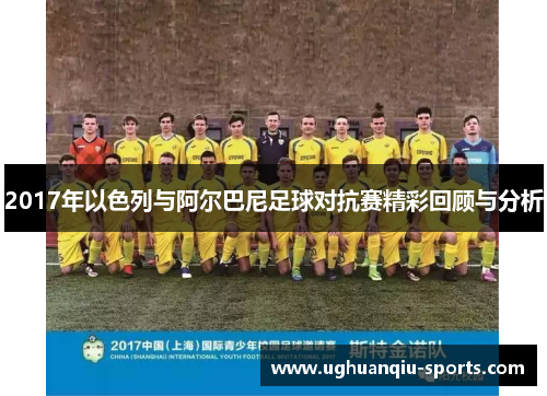 2017年以色列与阿尔巴尼足球对抗赛精彩回顾与分析