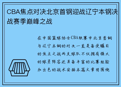 CBA焦点对决北京首钢迎战辽宁本钢决战赛季巅峰之战