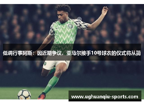 低调行事阿斯：因近期争议，亚马尔接手10号球衣的仪式将从简