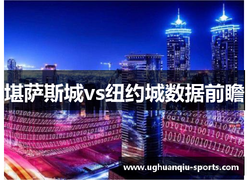 堪萨斯城vs纽约城数据前瞻