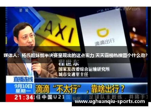 媒体人：杨氏姐妹就半决赛呈现出的这点实力 天天霸榜热搜图个什么劲？