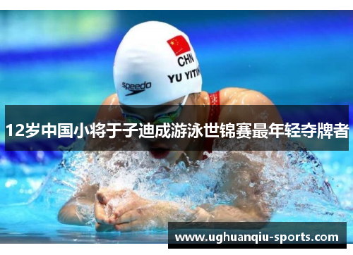 12岁中国小将于子迪成游泳世锦赛最年轻夺牌者