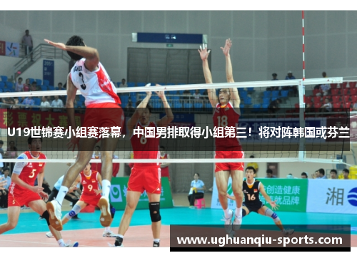 U19世锦赛小组赛落幕，中国男排取得小组第三！将对阵韩国或芬兰