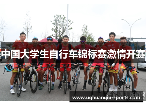 中国大学生自行车锦标赛激情开赛