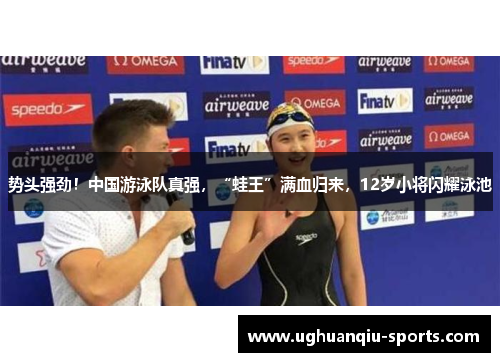 势头强劲！中国游泳队真强，“蛙王”满血归来，12岁小将闪耀泳池