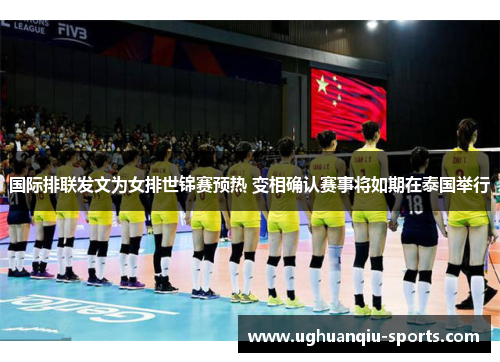 国际排联发文为女排世锦赛预热 变相确认赛事将如期在泰国举行
