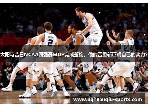 太阳与昔日NCAA四强赛MOP完成签约，他能否重新证明自己的实力？