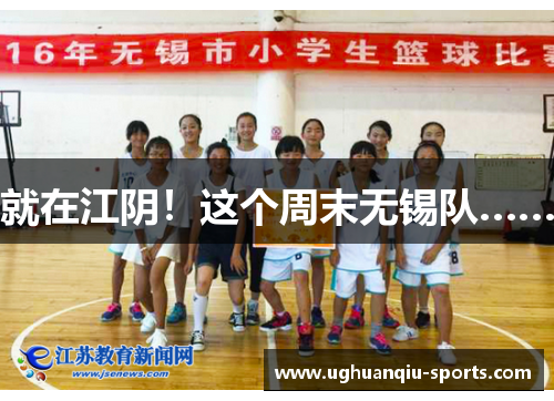 就在江阴！这个周末无锡队……