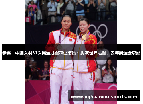 恭喜！中国女羽31岁奥运冠军领证结婚：男友世界冠军，去年奥运会求婚
