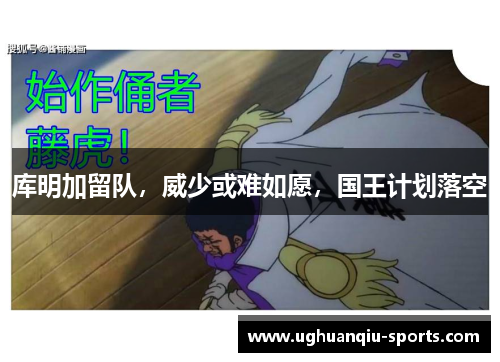 库明加留队，威少或难如愿，国王计划落空