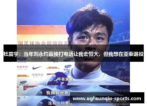 杜震宇：当年刘永灼直接打电话让我去恒大，但我想在亚泰退役