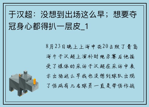 于汉超：没想到出场这么早；想要夺冠身心都得扒一层皮_1